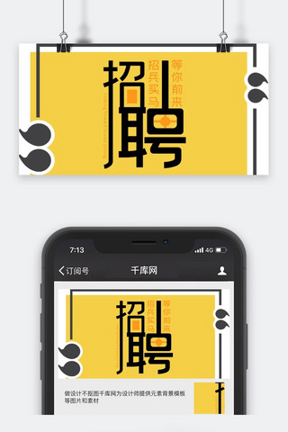 招聘黄海报模板_企业招聘黄黑标点框公众号封面