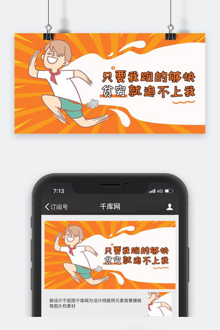 创意趣味语录只要我跑的够快贫穷就追微信我众号封面图