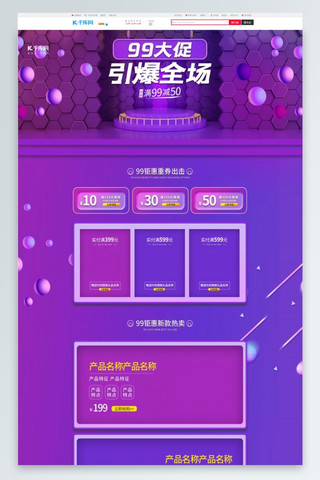 淘宝99大聚惠海报模板_99大促紫色立体电商首页