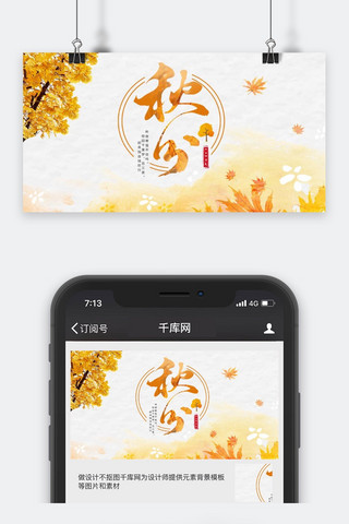 公众号秋分封面海报模板_秋分微信公众号封面图