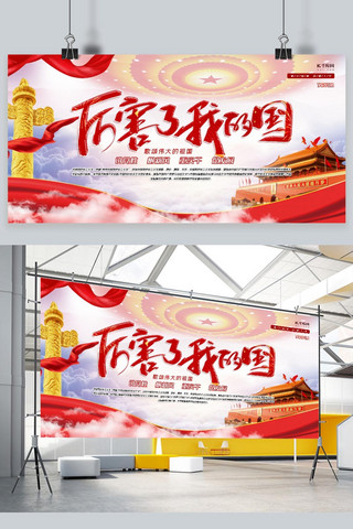 中国爱国海报海报模板_爱国红色大气创意合成厉害了我的国展板