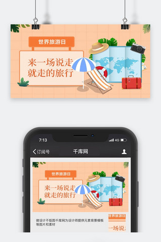 公众号旅游封面海报模板_世界旅游日来一场说走就走的旅行微信公众号封面图