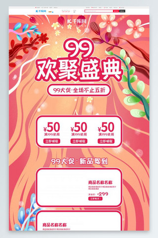 99欢聚盛典插画电商首页