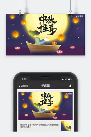 中秋佳节微信公众号封面图