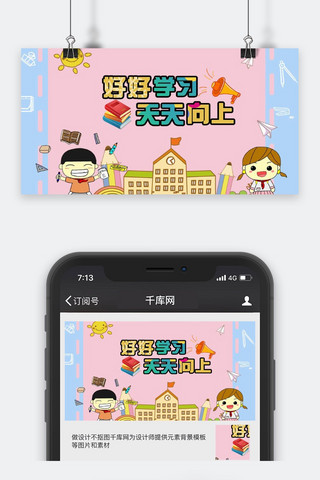 新新向上海报模板_开学季好好学习天天向上微信公众号封面图