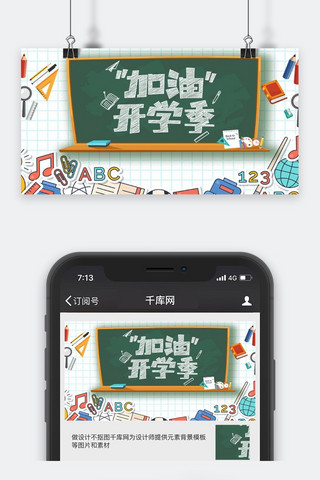 加油开学季微信公众号封面图