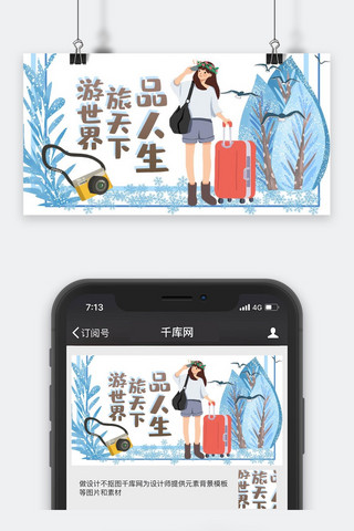 世界旅游日旅行蓝色插画小清新微信配图公众号封面