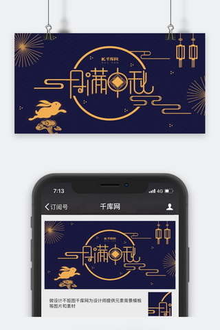 中秋节海报模板_复古简约蓝金中秋节公众号封面配图