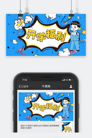 开学季公众号封面图