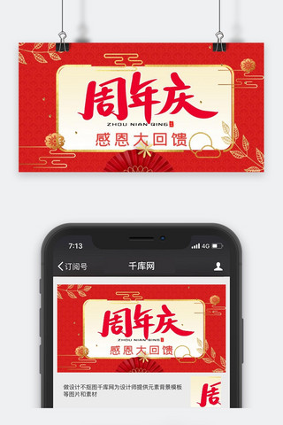 微信公众号喜庆海报模板_周年庆活动红色喜庆公众号封面
