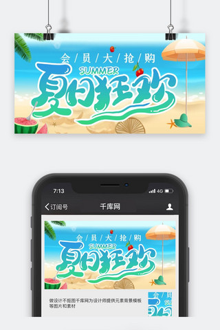 夏日狂欢优惠大抢购清凉公众号封面