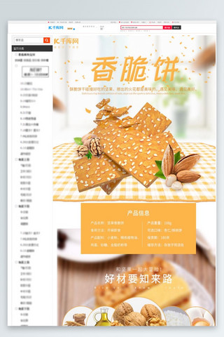 坚果零食详情海报模板_零食坚果饼干详情页