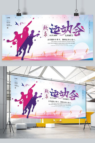 海报友谊海报模板_炫彩秋季运动会展板