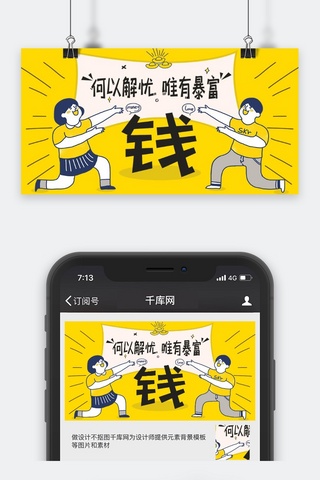 创意趣味语录何以解忧唯有暴富微信公众号封面图