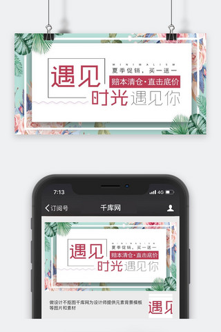 夏季清仓小清新简约时尚公众号封面