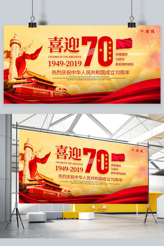 新中国成立70周年海报模板_简约红金大气国庆节新中国成立70周年党建宣传展板