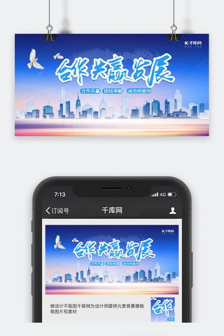 异业合作海报模板_蓝色城市合作共赢公司企业正能量公众号封面