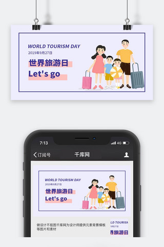 公众号封面图旅游海报模板_世界旅游日公众号封面图
