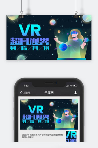 微信配图科技海报模板_扁平风VR科技超凡视界公众号封面配图