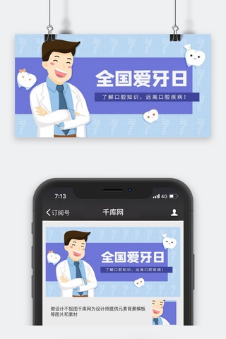 爱牙海报模板_全国爱牙日微信公众号封面图
