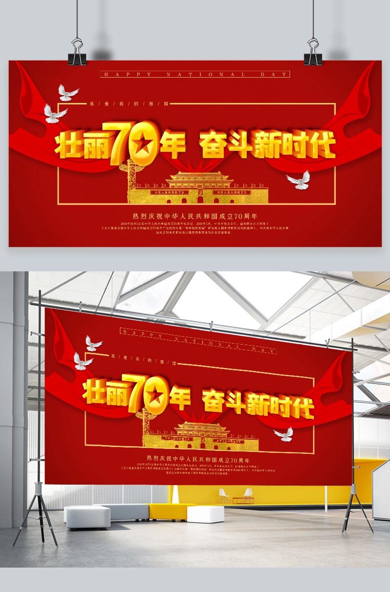 创意红色大气壮丽70年奋斗新时代展板