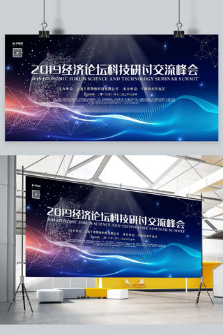 科技会议展板蓝色炫光大气风科技研讨会议展板