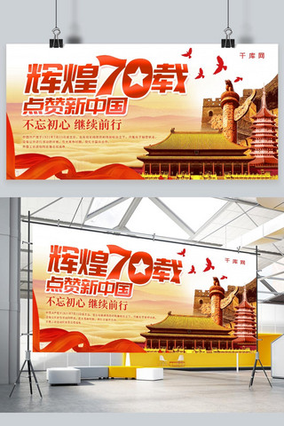 辉煌舞台海报模板_简约创意合成辉煌70载新中国成立70周年国庆节展板