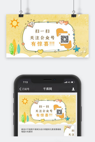 简约微信封面海报模板_微信扫一扫简约卡通活力公众号封面