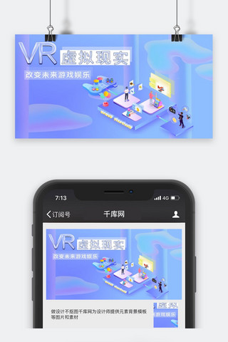 科技类蓝色2.5D风VR改变未来公众号封面图