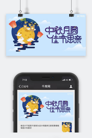 蓝色简洁中秋公众号封面配图