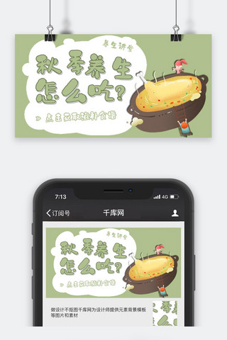 微信配图美食餐饮海报模板_课程讲座绿色清新风秋季养生公众号封面图
