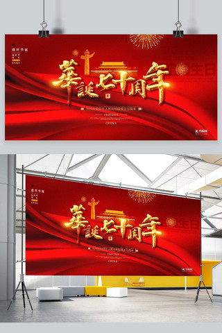 华诞70周年庆典国庆节壮丽70年国庆节红色展板