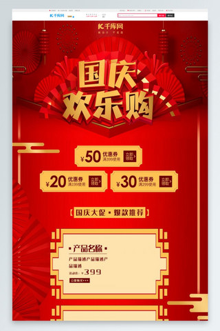 国庆节红色中国风节日促销电商首页