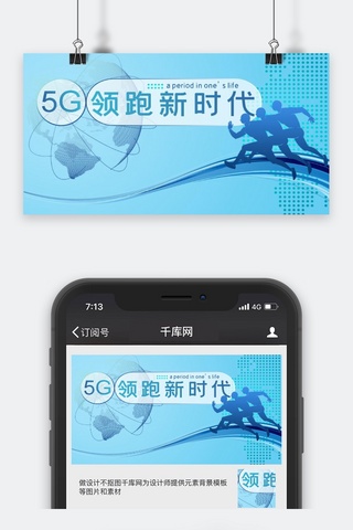 智能科技封面海报模板_科技类蓝色5G领跑新时代公众号封面图