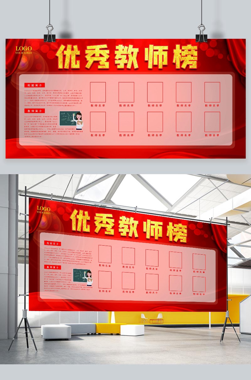 优秀教师榜荣誉展板