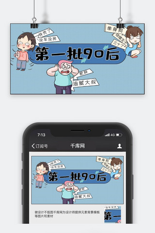 网络流行语蓝色卡通漫画风第一批90后公众号封面图