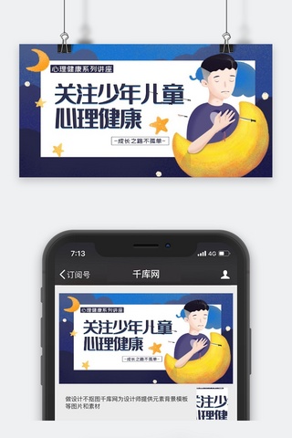 培训讲座蓝色手绘风儿童心理健康讲座公众号封面图