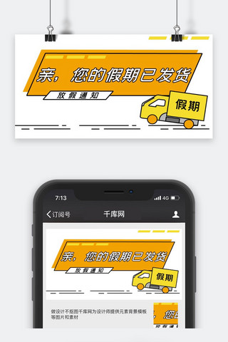 公众号通知公告海报模板_放假通知黄色MBE风放假通知公众号封面图