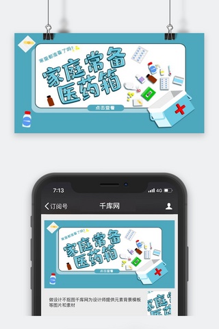 健康类海报模板_医疗类蓝色家庭常备医药箱公众号封面图