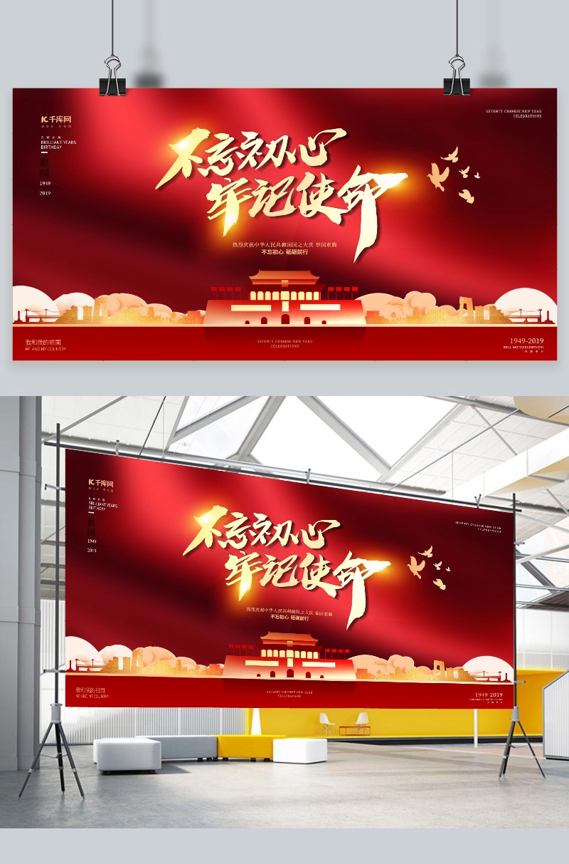 不忘初心牢记使命爱国国家党建宣传展板