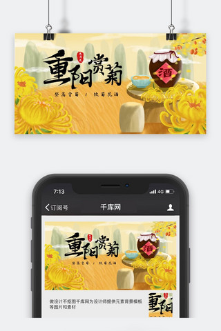 登高赏菊海报模板_九月九重阳赏菊公众号封面图