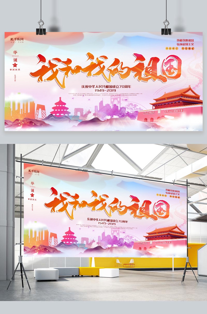 党建红色创意手绘风我和我的祖国展板