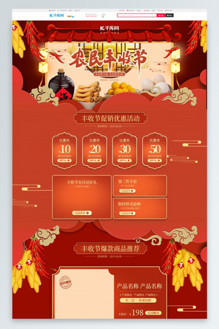 电商大米海报模板_农民丰收购物节中国风电商首页