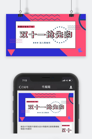 双十一促销类撞色几何风双十一抢先购公众号封面图