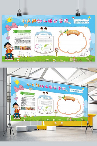 公告栏宣传海报模板_卡通小太阳幼儿园公告栏展板