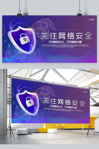 网络安全紫色创意大气关注网络安全展板