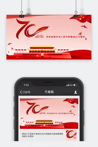 建国日海报模板_国庆节红色新中国成立70周年公众号封面图