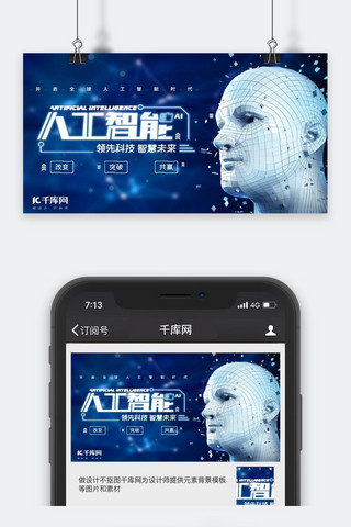 人工智能科技宣传海报模板_蓝色炫光人工智能科技宣传公众号封面