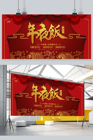 预定展板海报模板_年夜饭红色中国风年夜饭预定展板