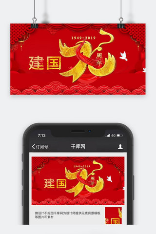 建国日海报模板_大红新中国成立70周年微信公众号封面
